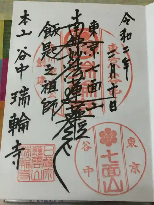 瑞輪寺の御朱印