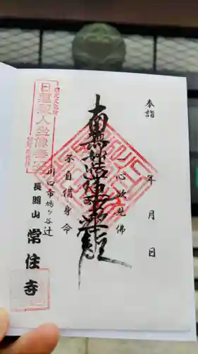 常住寺の御朱印