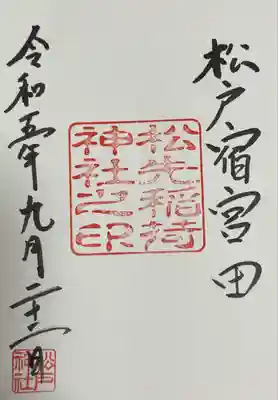 松戸神社(千葉県)