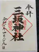 三坂神社の御朱印