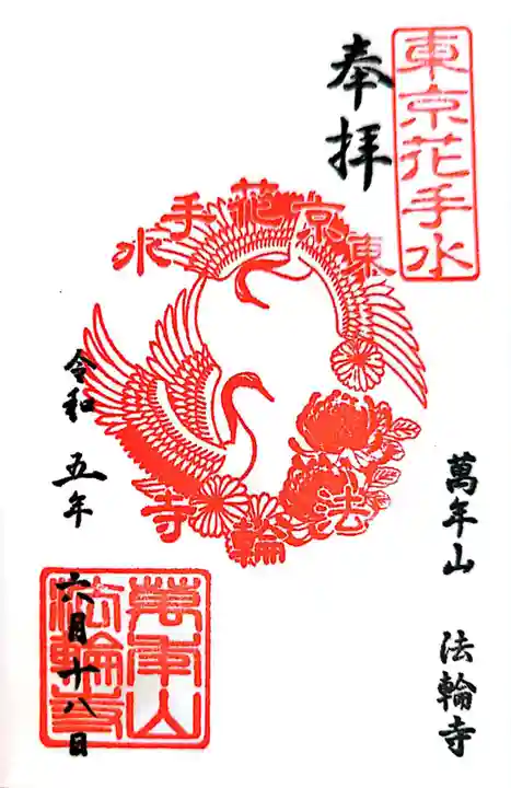 法輪寺(東京都)