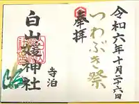 白山媛神社(新潟県)