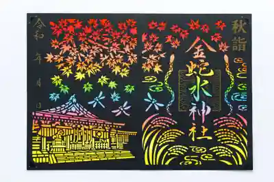 金蛇水神社の御朱印