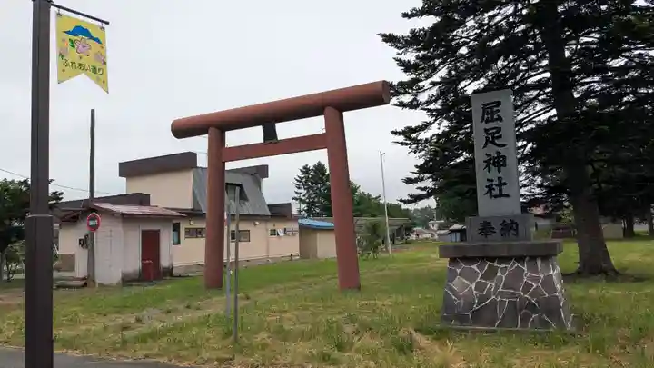 屈足神社の鳥居