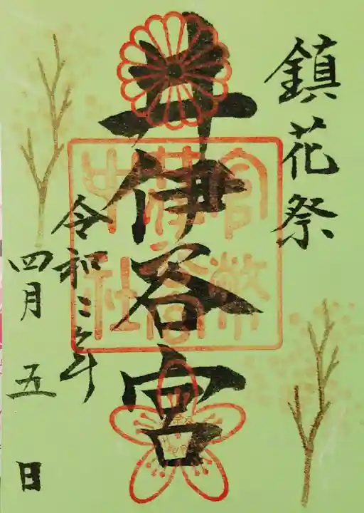 井伊谷宮の御朱印