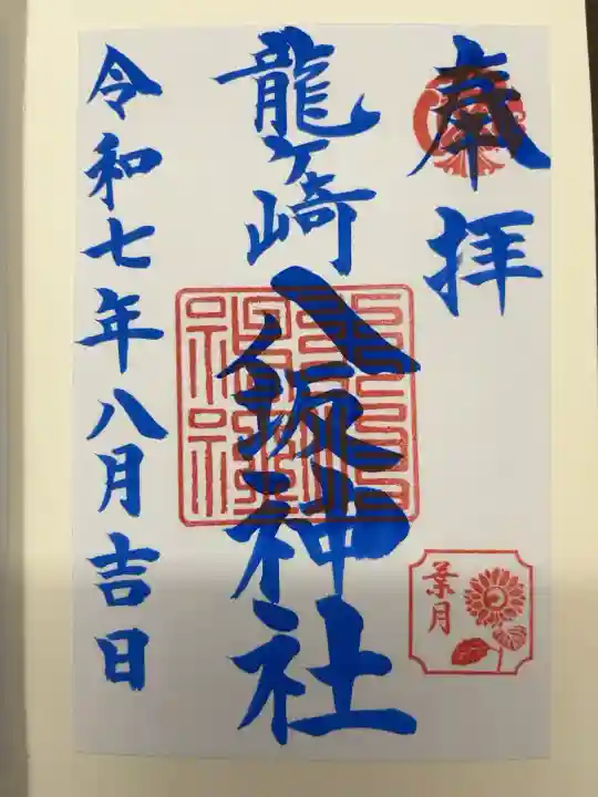 8月限定御朱印です