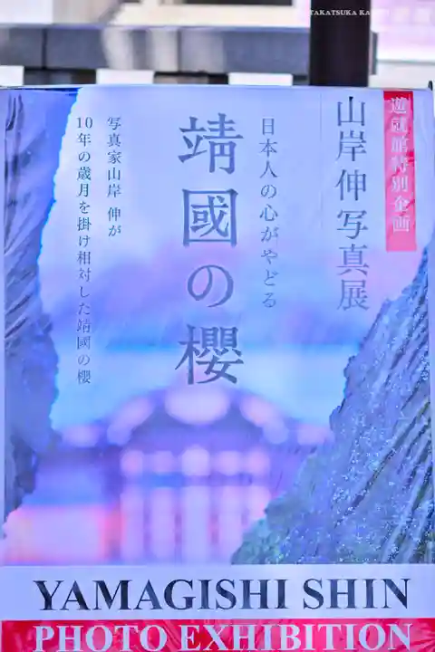 靖國神社(東京都)