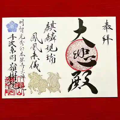 ③NHK大河ドラマ「麒麟がくる」にちなんだ御朱印(本年は通年授与)