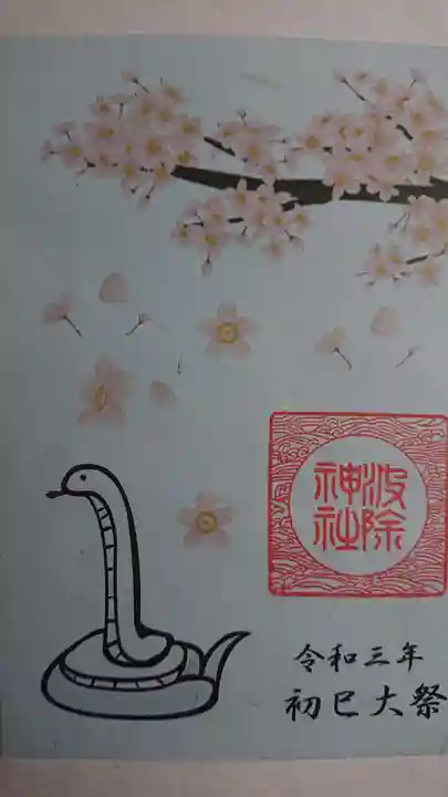 波除神社(波除稲荷神社)の御朱印