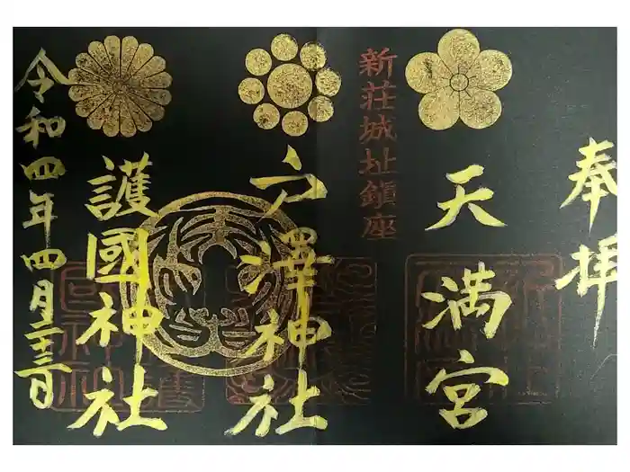 戸澤神社の御朱印