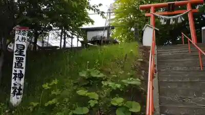 星置神社(北海道)