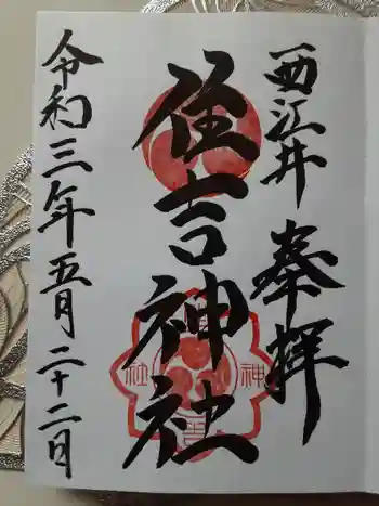 住吉神社の御朱印 2021年05月