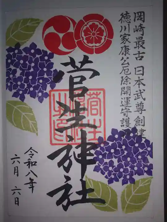 菅生神社の御朱印