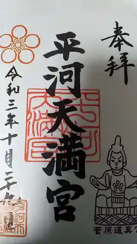 平河天満宮の御朱印