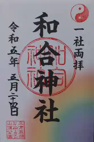 和合神社の御朱印