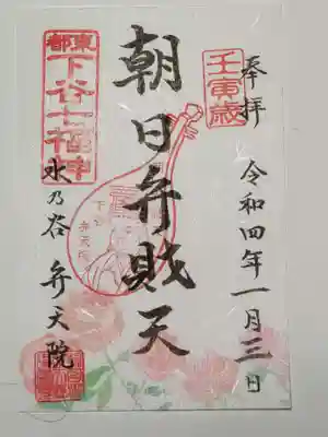 御朱印（書置き）朝日弁財天