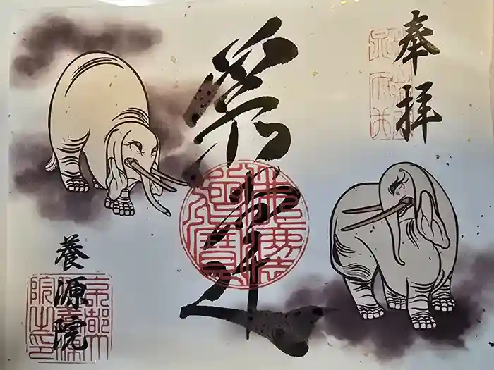 養源院の御朱印