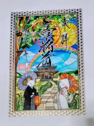 豊川閣　妙厳寺の御朱印