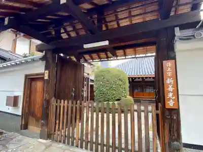 来迎堂 新善光寺(京都府)
