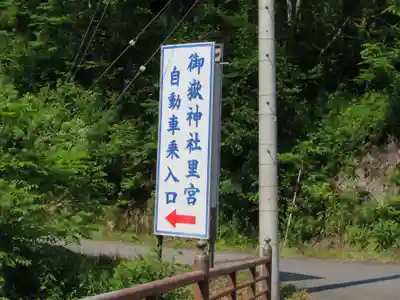 御嶽神社(王滝口）里宮の周辺