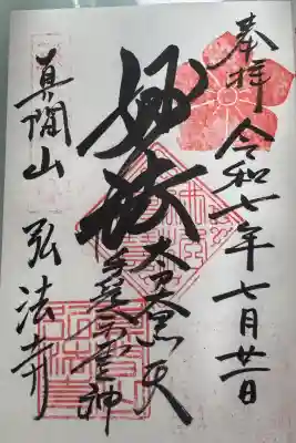 弘法寺の御朱印