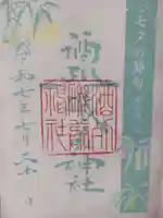 酒列磯前神社の御朱印