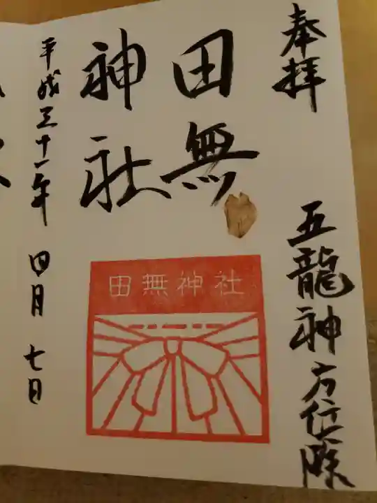 田無神社の御朱印