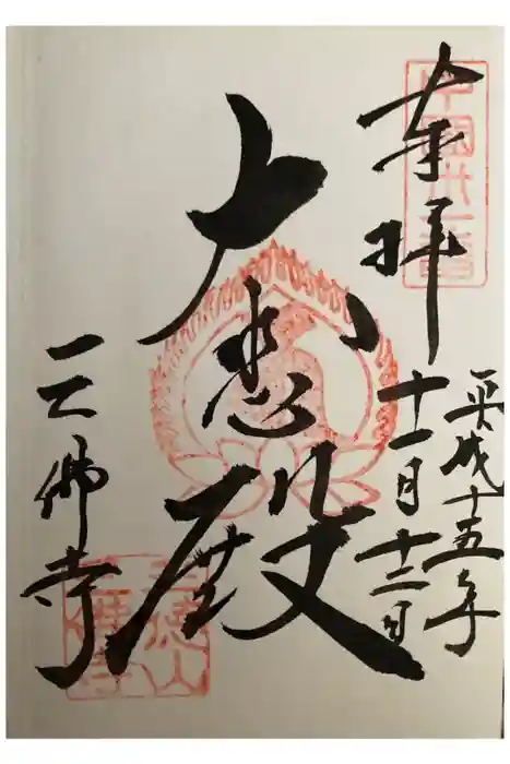 三佛寺の御朱印