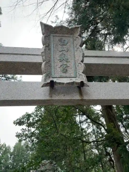 白山比咩神社(石川県)