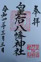 皇后八幡神社の御朱印
