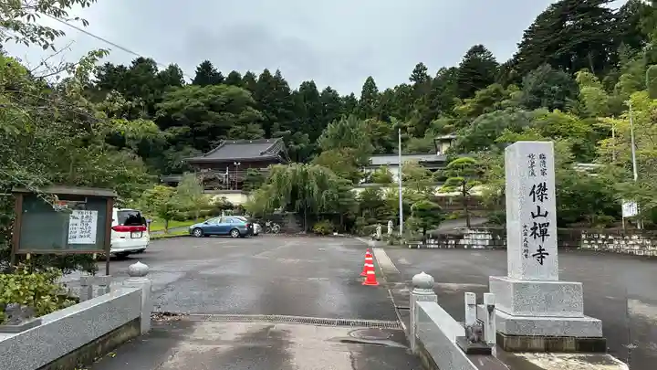 傑山寺(宮城県)