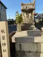 秋葉神社の{uncategorized: "未分類", other: "その他", undefined: "問題あり", building: "その他建物", grave: "お墓", sacred_gate: "鳥居", guardian: "狛犬", statue: "像", buddha: "仏像", history: "歴史", nature: "自然", garden: "庭園", animal: "動物", pagoda: "塔", temizu: "手水舎", mountain_gate: "山門・神門", sanctuary: "本殿・本堂", subordinate: "末社・摂社", art: "芸術", scenery: "景色", jizo: "地蔵", ema: "絵馬", goshuin: "御朱印", omikuji: "おみくじ", items: "授与品その他", amulet: "お守り", goshuincho: "御朱印帳", eats: "食事", festival: "お祭り", votive_dance: "神楽", shichigosan: "七五三参", wedding: "結婚式", experience: "体験その他", initially: "初詣", around: "周辺", anti_infection: "感染症対策"}