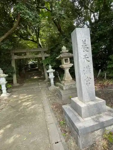 養天満宮(奈良県)