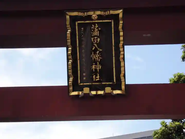 蒲田八幡神社のその他建物