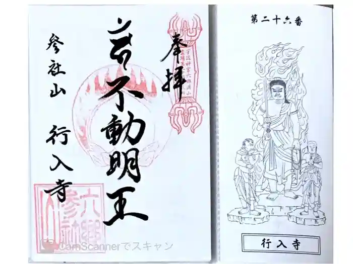 行入寺の御朱印