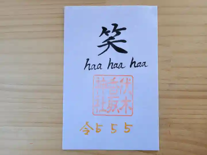 伏木香取神社(茨城県)