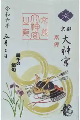 令和六年端午の節句御朱印