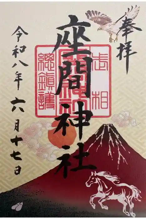座間神社の御朱印