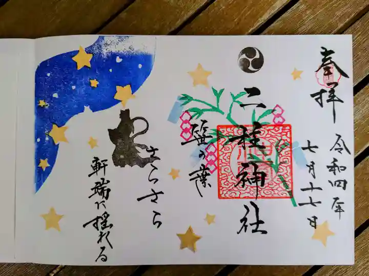 二柱神社の御朱印