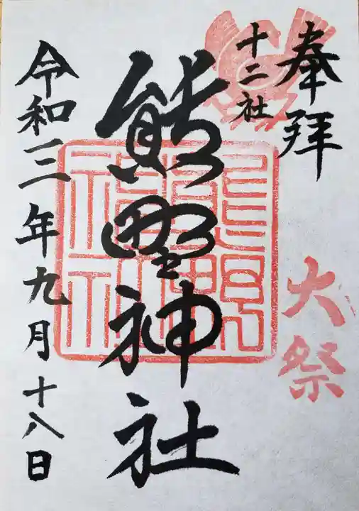 熊野神社の御朱印