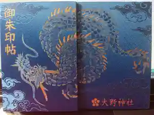 大野神社の御朱印帳2017-09-16 00:00:00 +0900