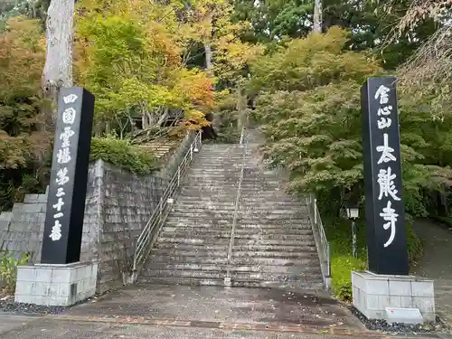 太龍寺の建物その他