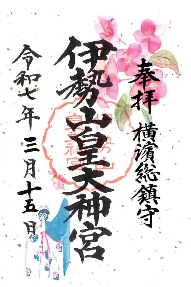 伊勢山皇大神宮の御朱印