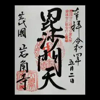 岩角山 岩角寺の御朱印