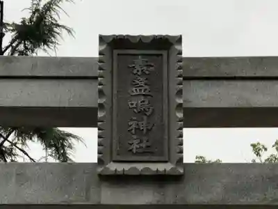 素盞嗚神社のその他建物