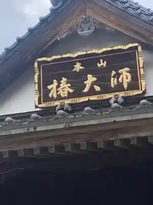 椿堂　遍照院のその他建物