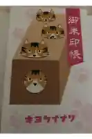 清田稲荷神社の御朱印帳