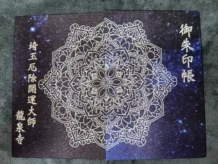 埼玉厄除け開運大師・龍泉寺(切り絵御朱印発祥の寺)(埼玉県)