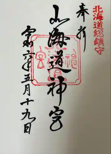 北海道神宮の御朱印
