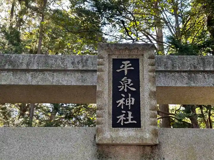 平泉神社(三重県)